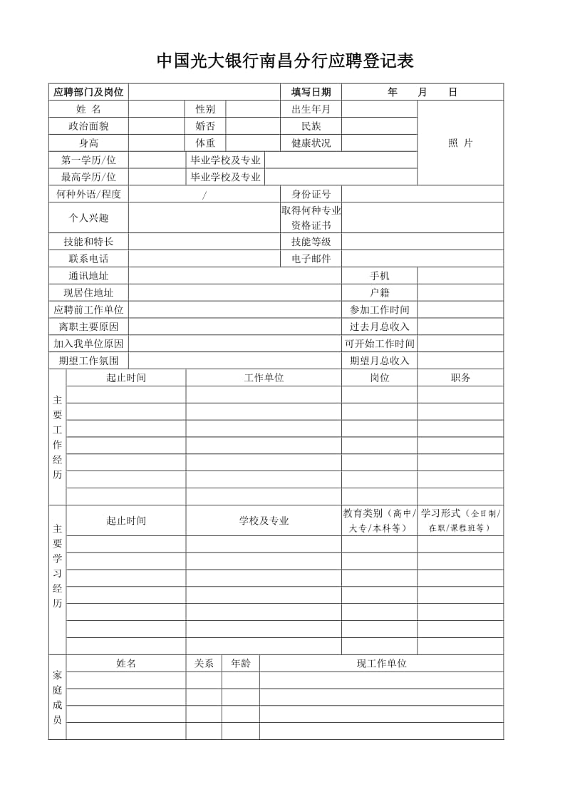 中国光大银行南昌分行应聘登记表招聘人员登记表.doc_第1页