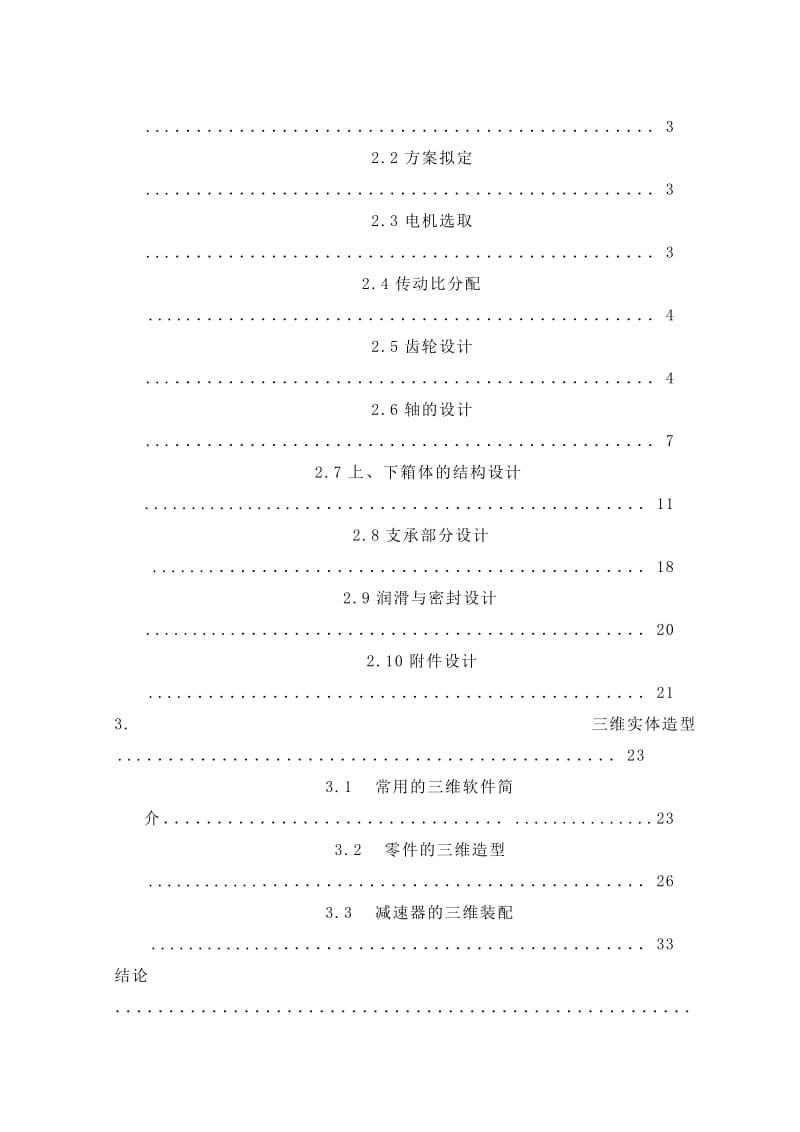 毕业设计（论文）单级圆柱齿轮减速器的设计（全套图纸）.doc_第2页