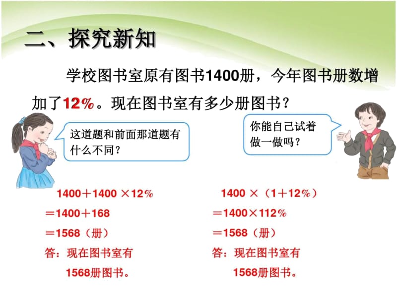 人教版六年级上册数学第六单元第五节求比一个数多百分之几课件.docx_第3页