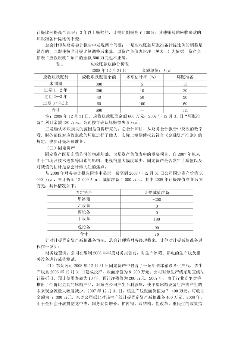 东莞股份有限公司资产期末计价案例.doc_第3页