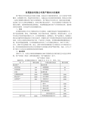 东莞股份有限公司资产期末计价案例.doc