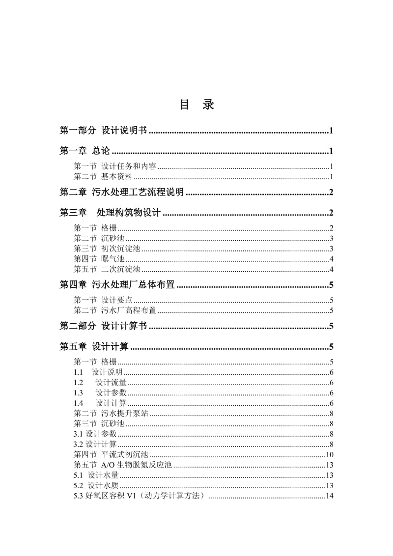 城市污水处理厂工艺设计及计算1.doc_第2页