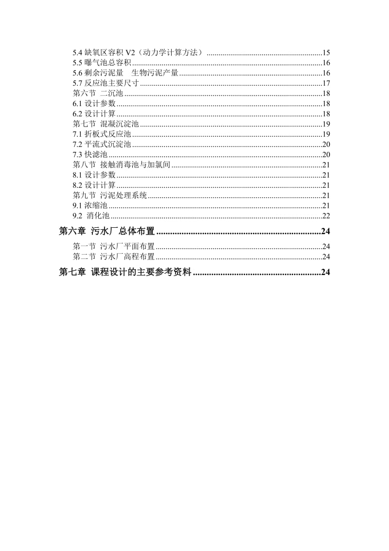 城市污水处理厂工艺设计及计算1.doc_第3页