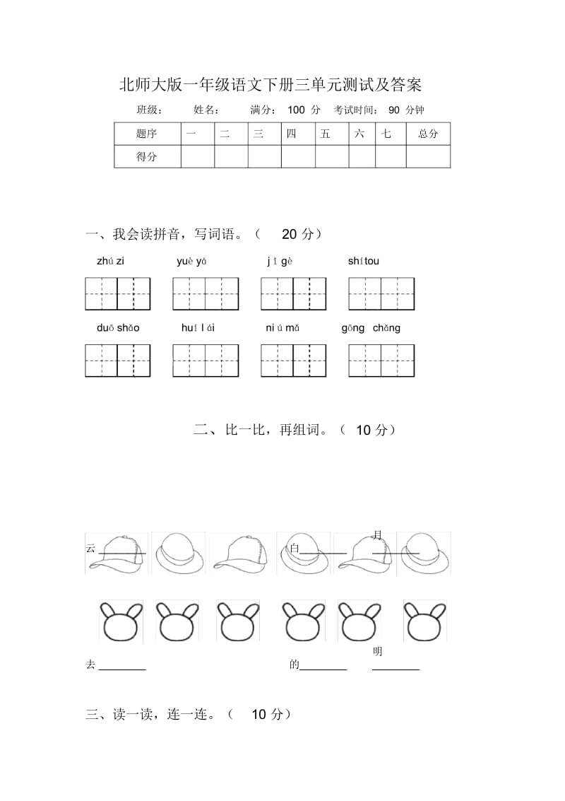 北师大版一年级语文下册三单元测试及答案.docx_第1页