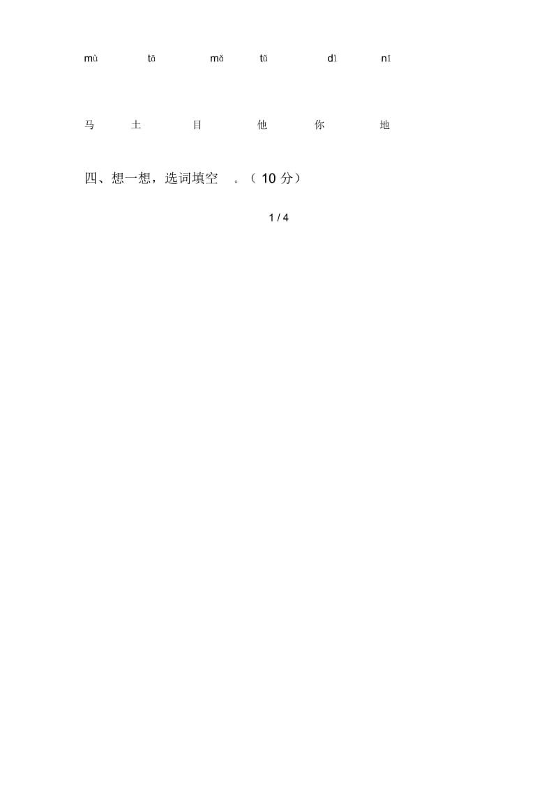 北师大版一年级语文下册三单元测试及答案.docx_第2页