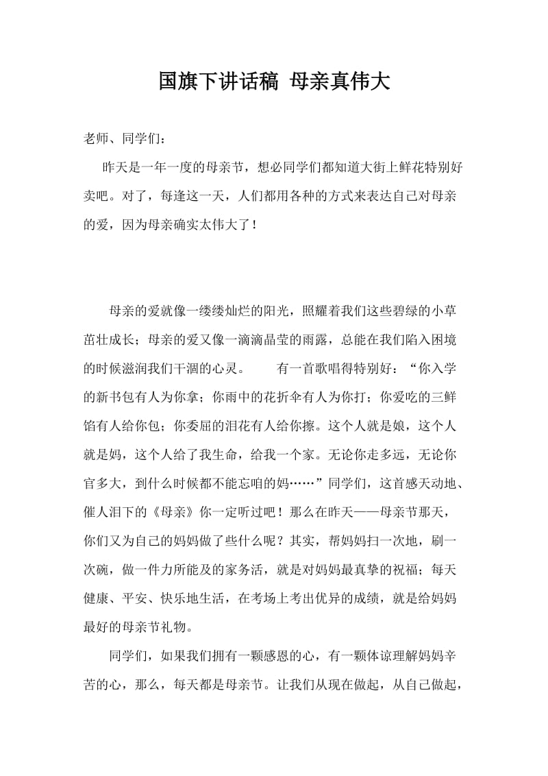 国旗下讲话稿 母亲真伟大.doc_第1页