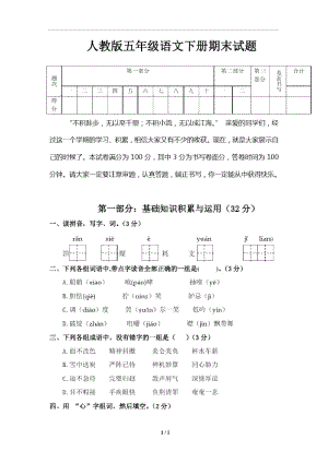 人教版五年级语文下册期末试卷(5).docx