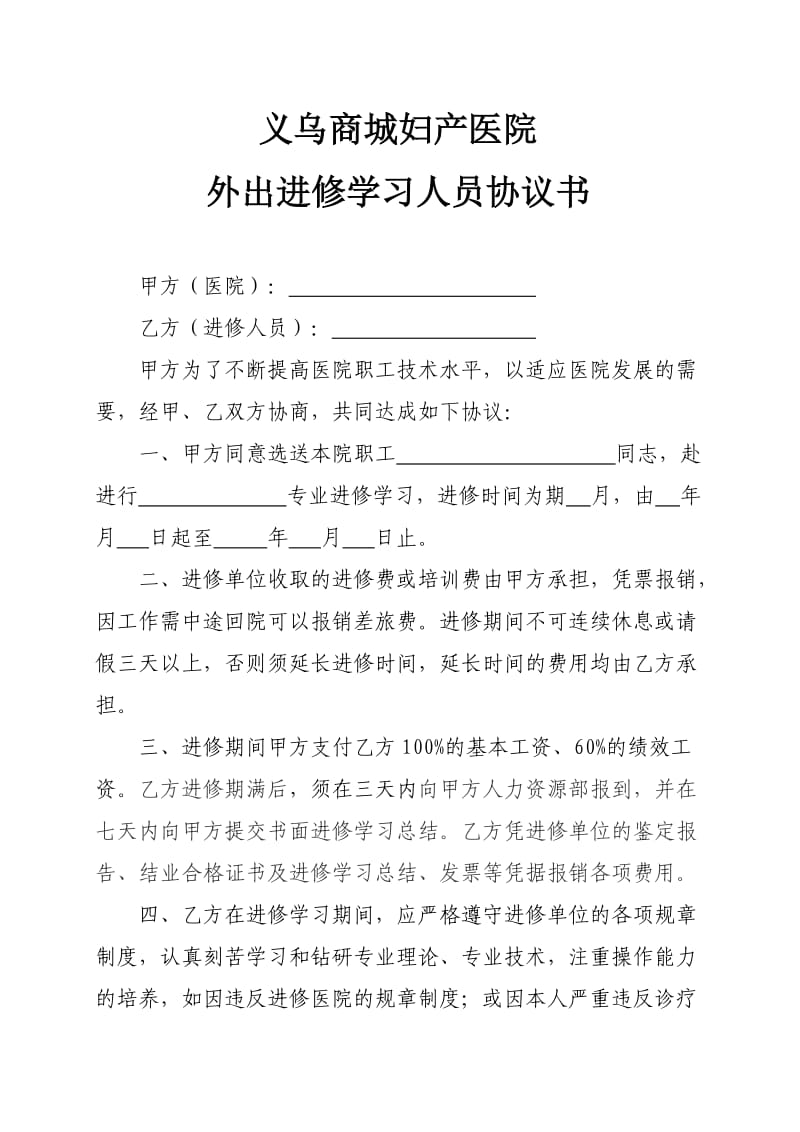 医院外出进修人员协议书.doc_第1页