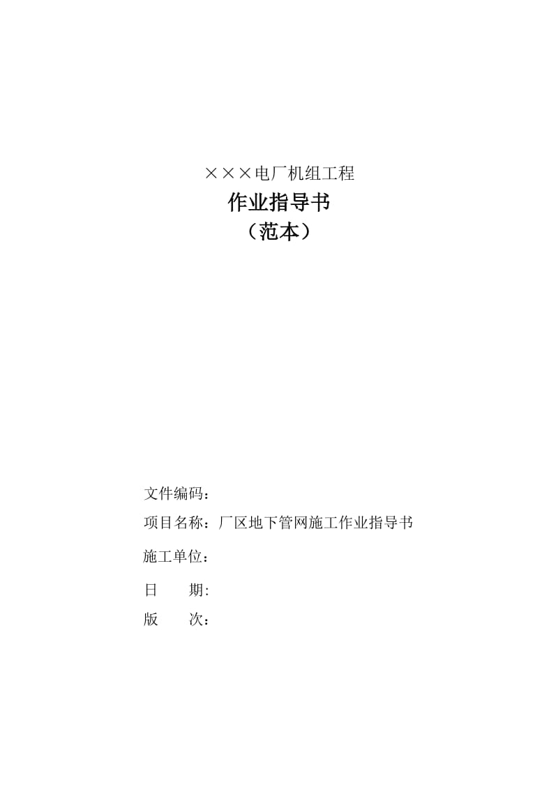 厂区地下管网施工作业指导书(范本0503).doc_第1页