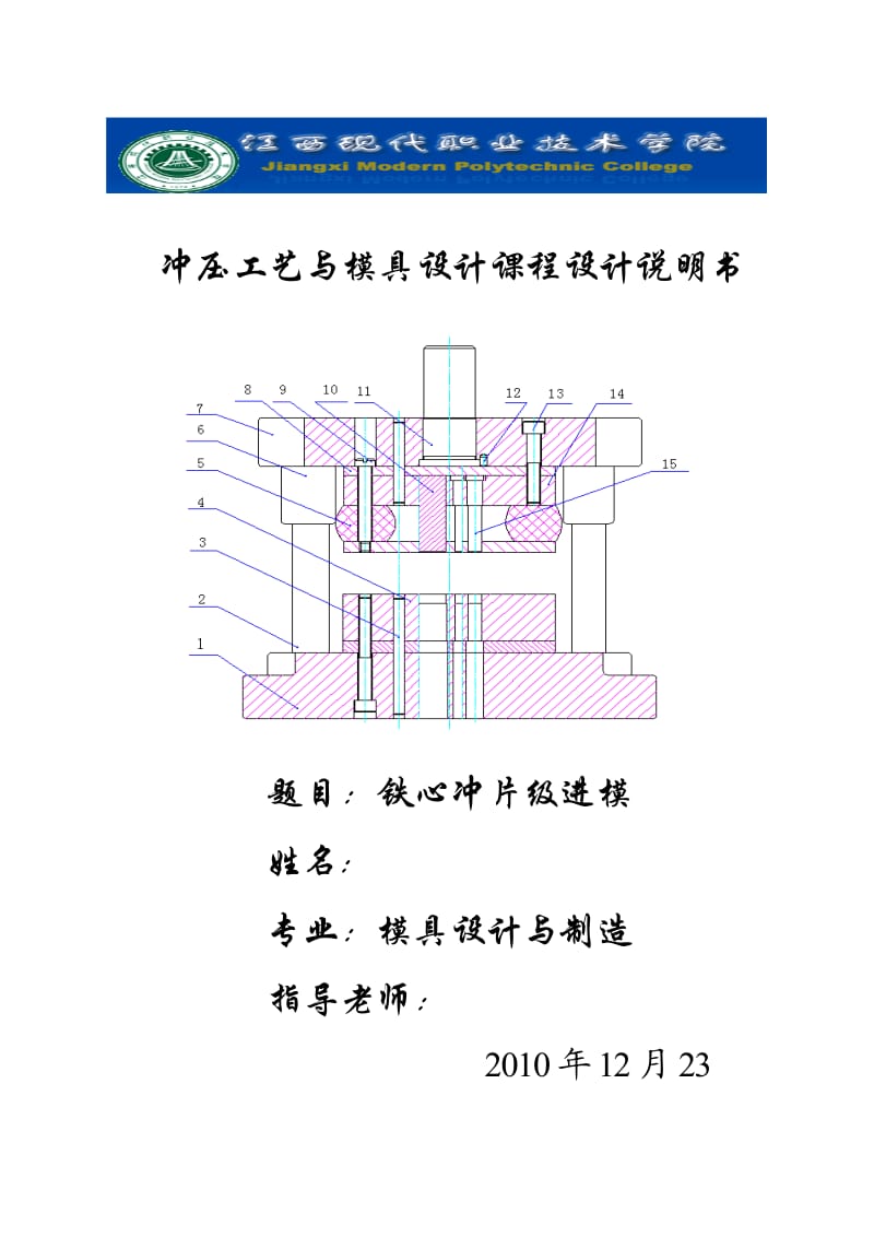 冲压工艺与模具设计课程设计说明书铁心冲片级进模.doc_第1页