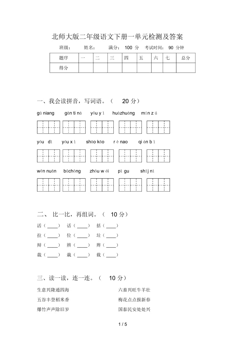 北师大版二年级语文下册一单元检测及答案.docx_第1页