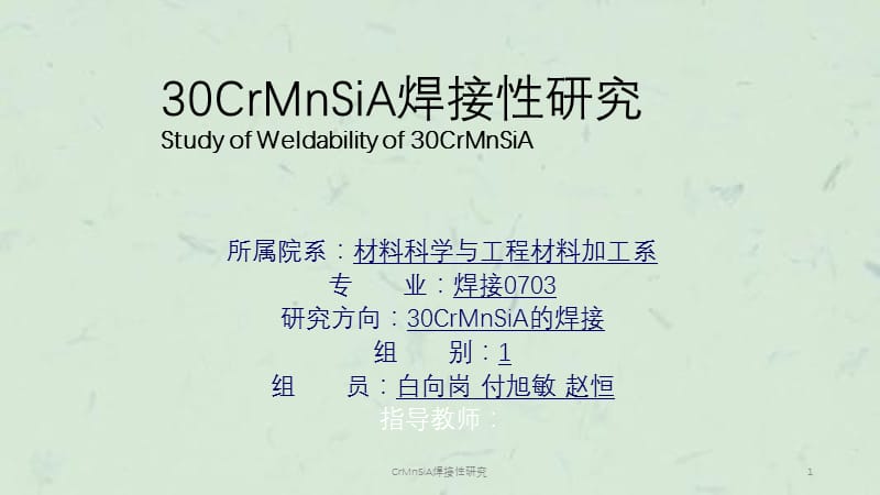 CrMnSiA焊接性研究课件.ppt_第1页