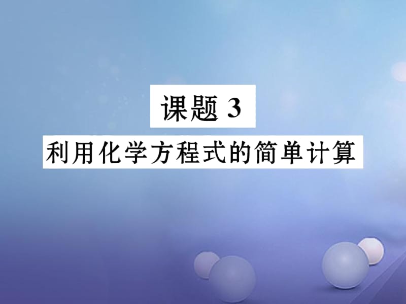 人教版九年级化学上册：5.3《利用化学方程式的简单计算》作业课件.docx_第1页