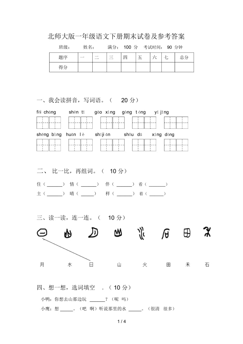 北师大版一年级语文下册期末试卷及参考答案.docx_第1页