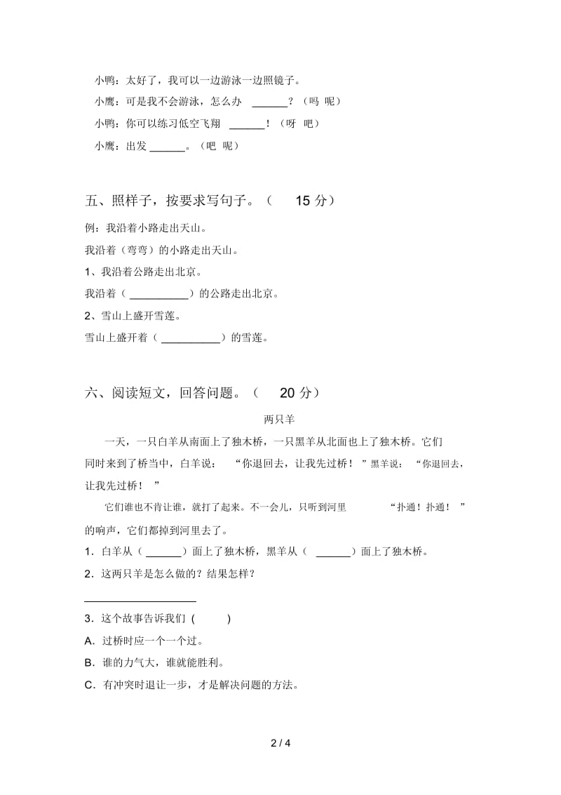 北师大版一年级语文下册期末试卷及参考答案.docx_第2页