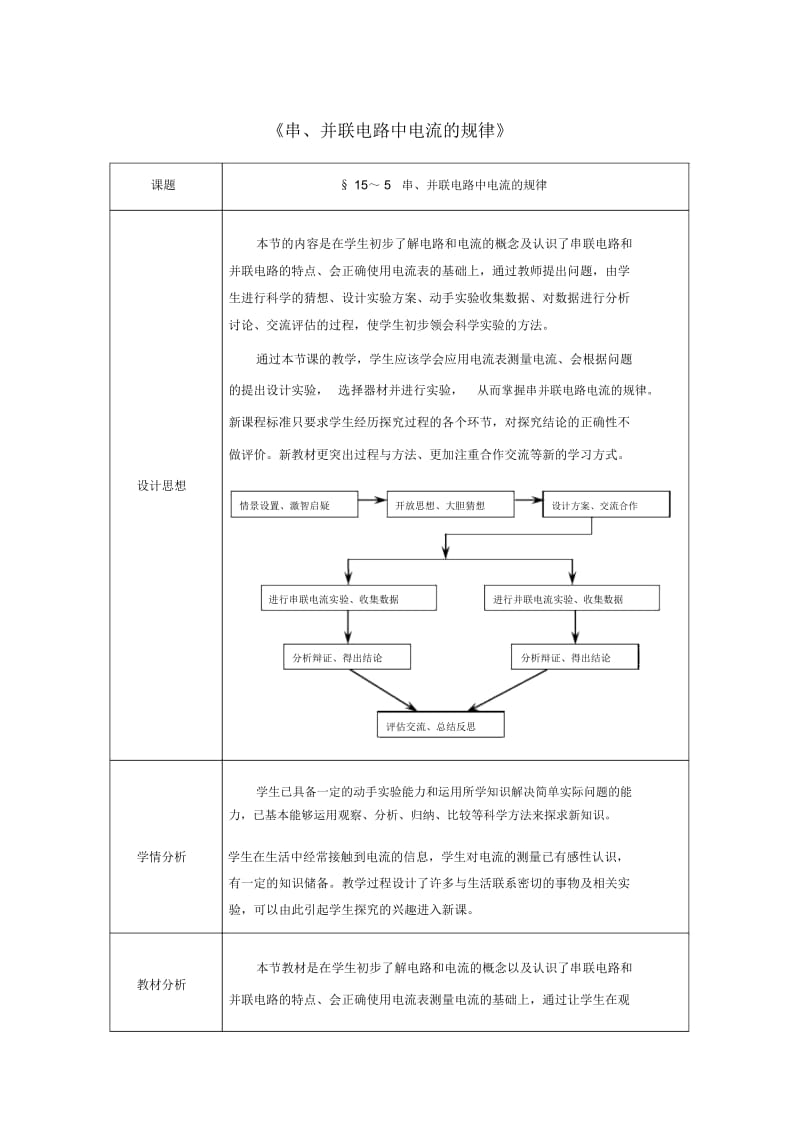 人教版九年级物理《电流和电路》第5节《串、并联电路中电流的规律》教案.docx_第1页