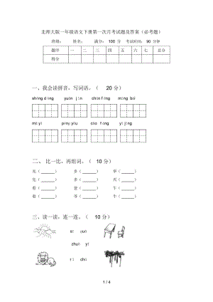 北师大版一年级语文下册第一次月考试题及答案(必考题).docx