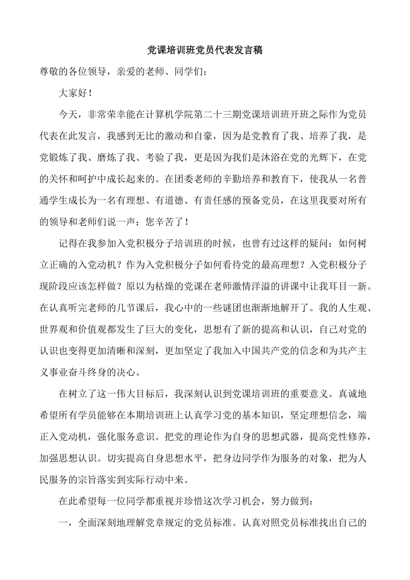 党课开课典礼党员代表发言稿.doc_第1页