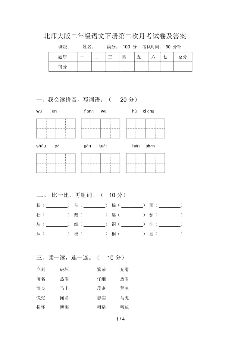 北师大版二年级语文下册第二次月考试卷及答案.docx_第1页