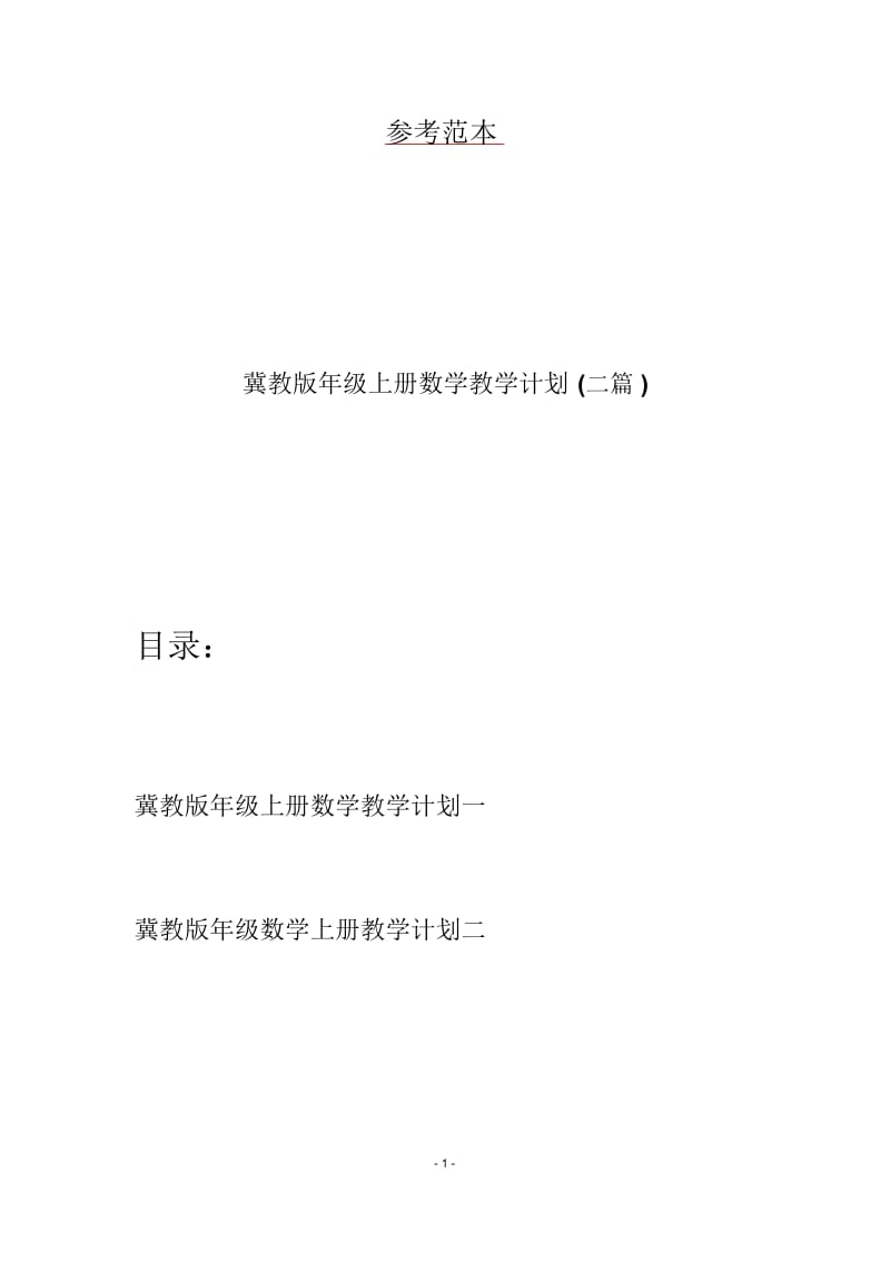 冀教版年级上册数学教学计划(二篇).docx_第1页