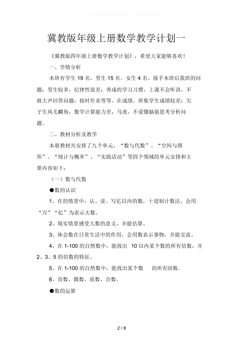 冀教版年级上册数学教学计划(二篇).docx_第2页