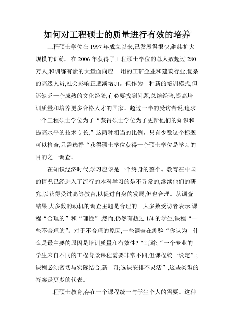 如何对工程硕士的质量进行有效的培养.doc_第1页