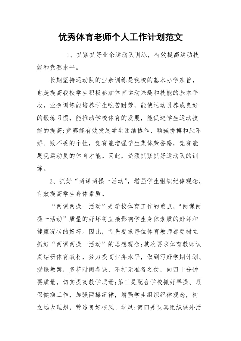 优秀体育老师个人工作计划范文.docx_第1页