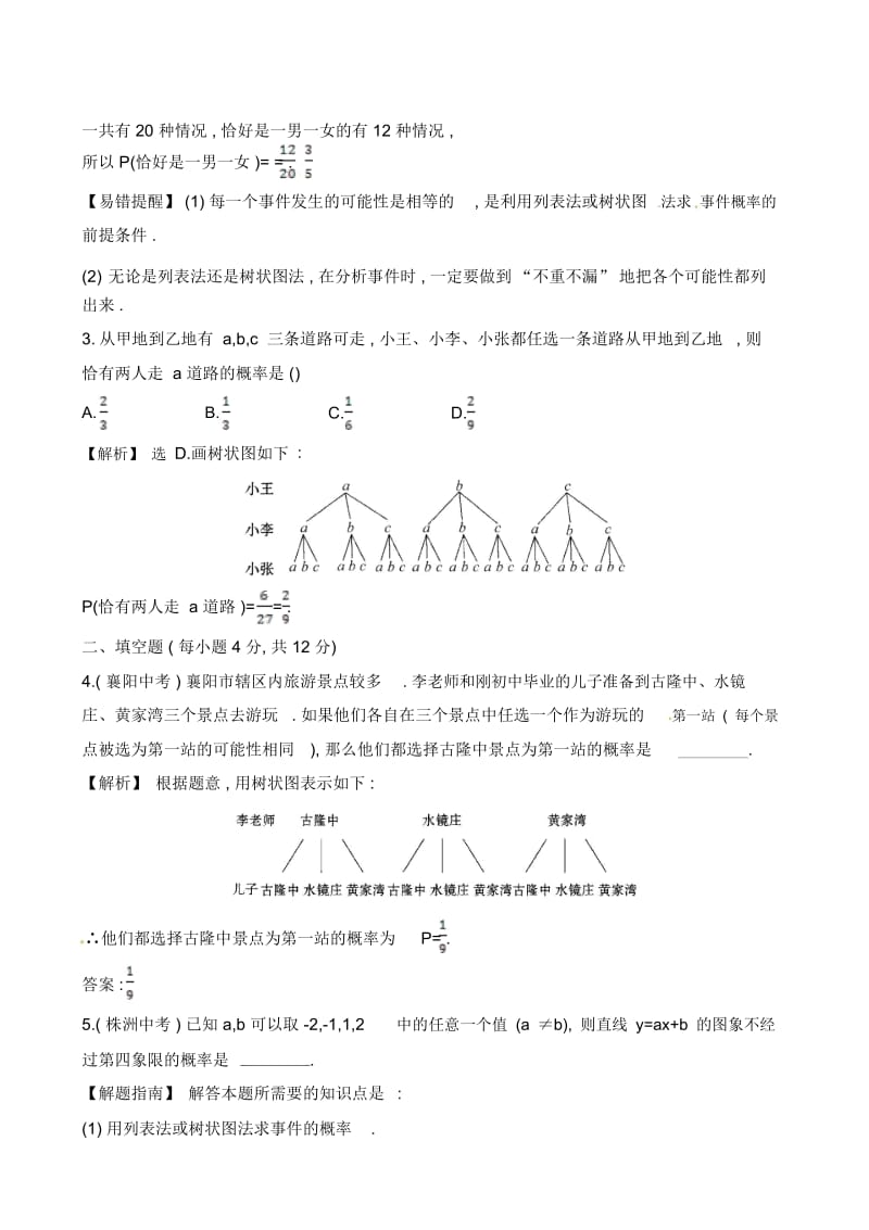 人教版九年级数学上册《用列举法求概率》课时提升作业(含答案).docx_第2页