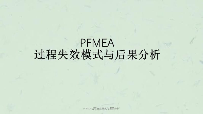 PFMEA 过程失效模式与后果分析课件.ppt_第1页