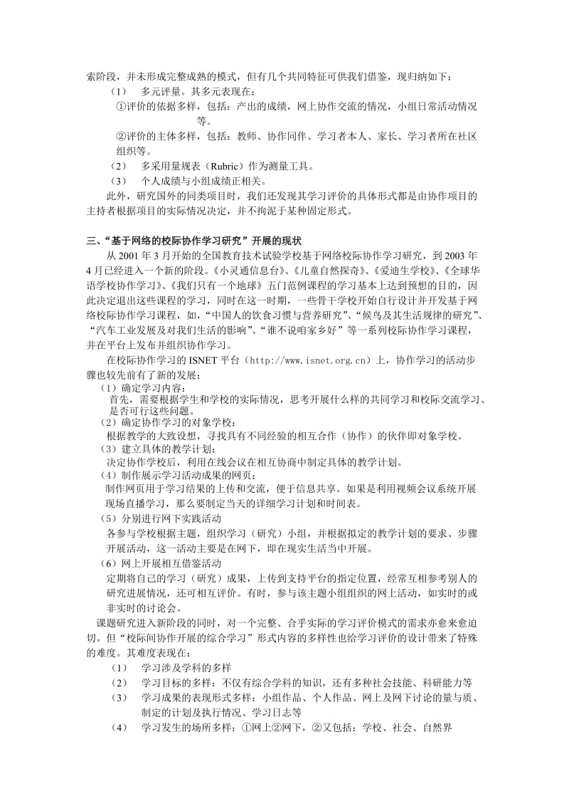 论文（设计）基于网络的校际协作学习中EPortfolio 学习评价的设计①04069.doc_第2页