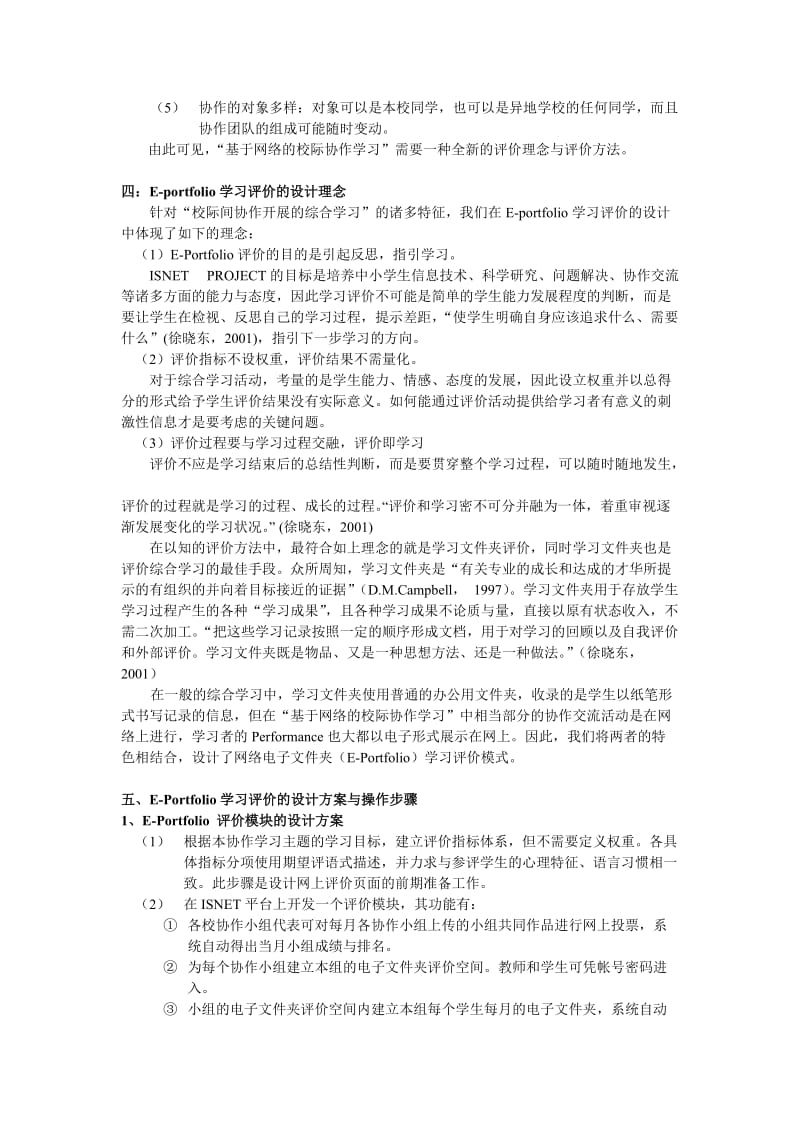 论文（设计）基于网络的校际协作学习中EPortfolio 学习评价的设计①04069.doc_第3页