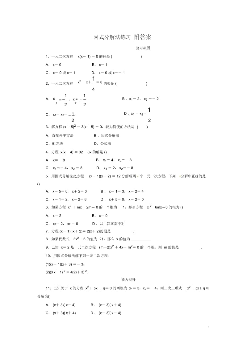 人教版数学九年级上册《因式分解法》自我小测.docx_第1页