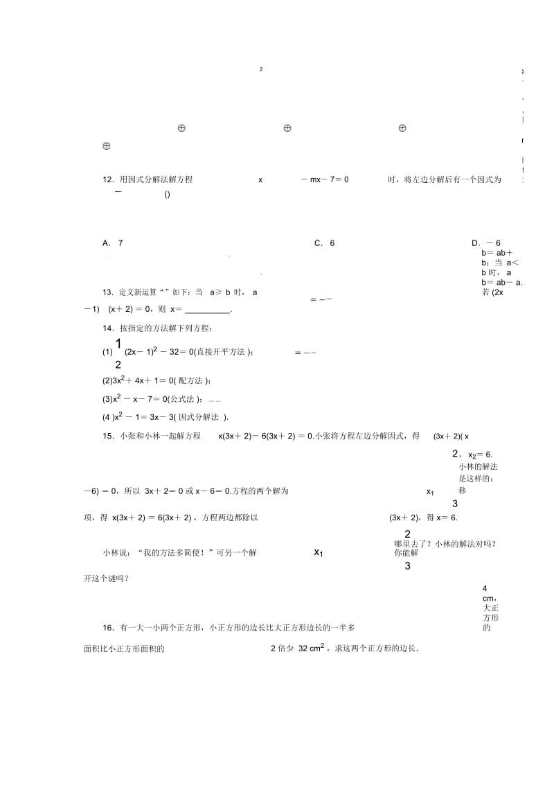 人教版数学九年级上册《因式分解法》自我小测.docx_第2页