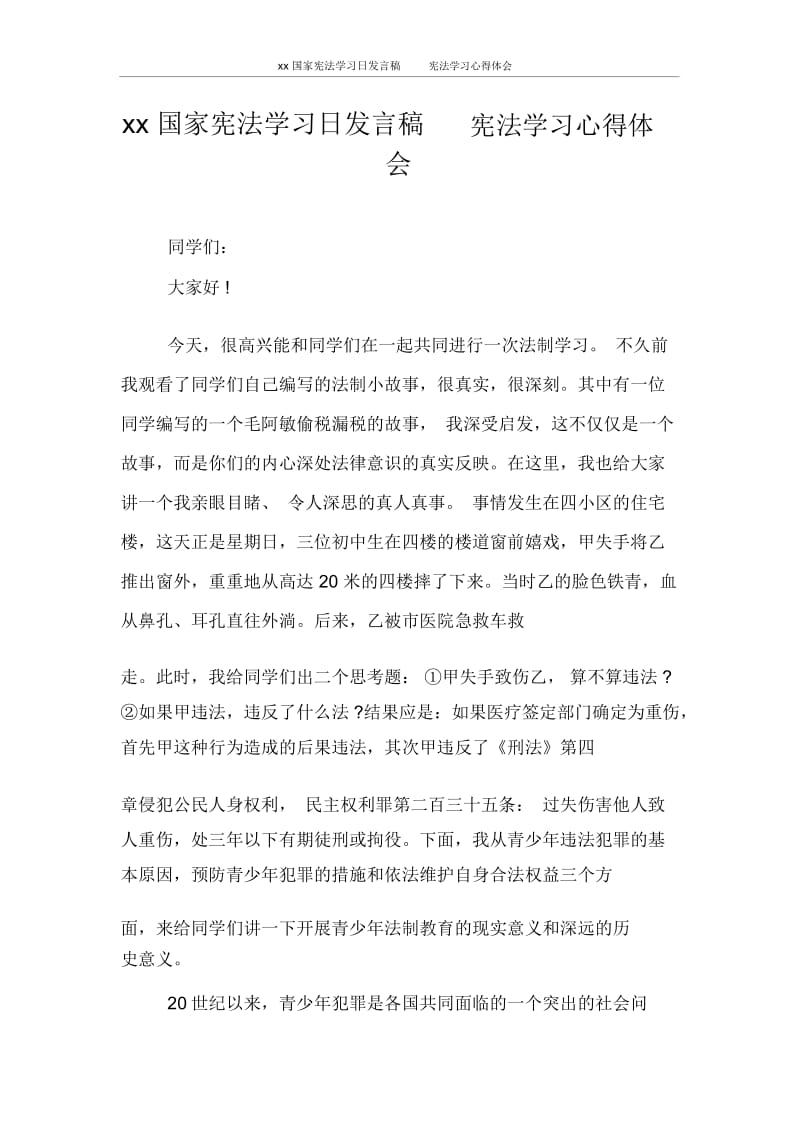 发言稿2020国家宪法学习日发言稿宪法学习心得体会.docx_第1页