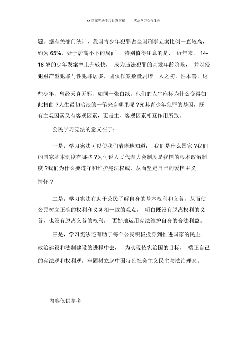 发言稿2020国家宪法学习日发言稿宪法学习心得体会.docx_第2页