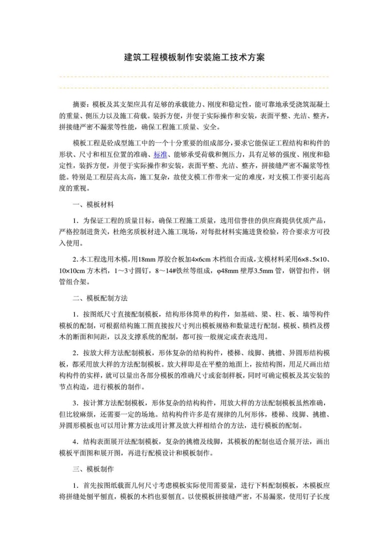 建筑工程模板制作安装施工技术方案.doc_第1页