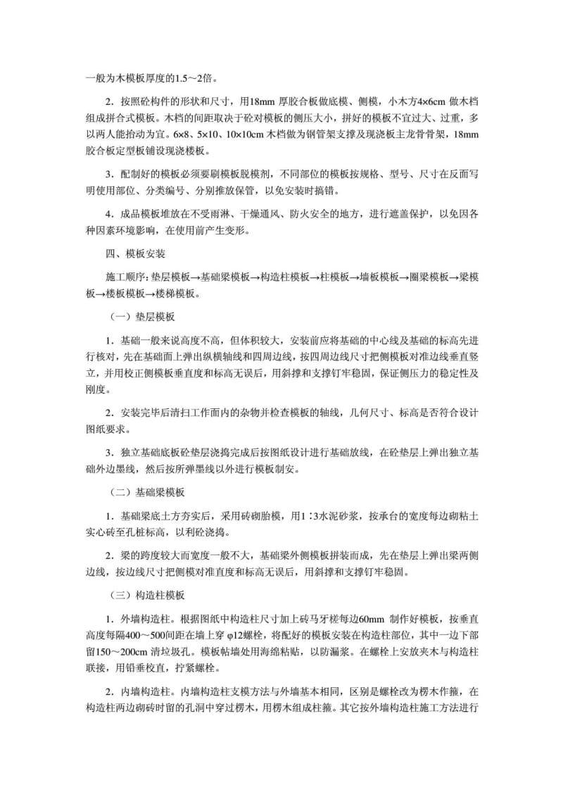 建筑工程模板制作安装施工技术方案.doc_第2页