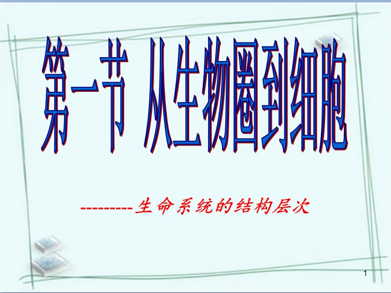 （推荐）生命系统的结构层次.ppt_第1页