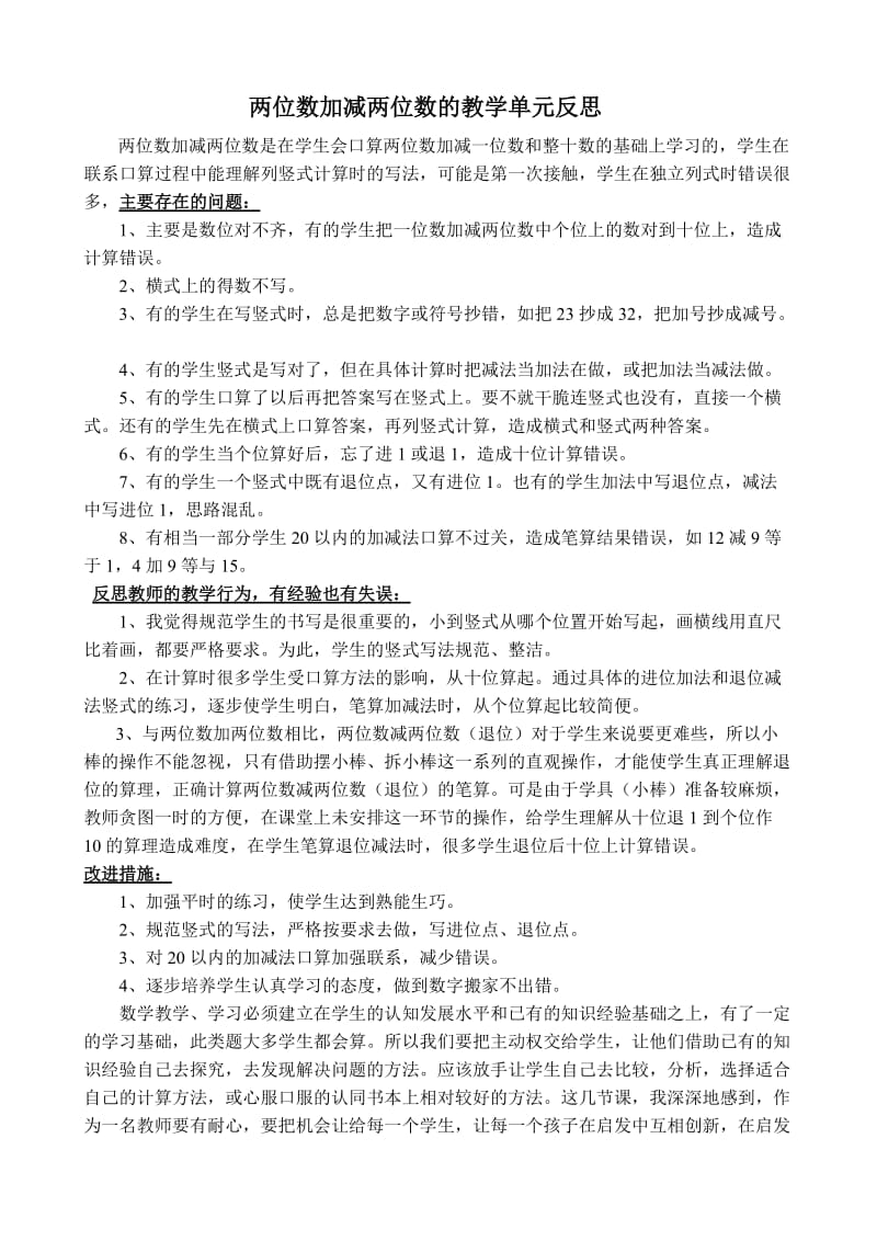 100以内加减法单元反思.doc_第1页