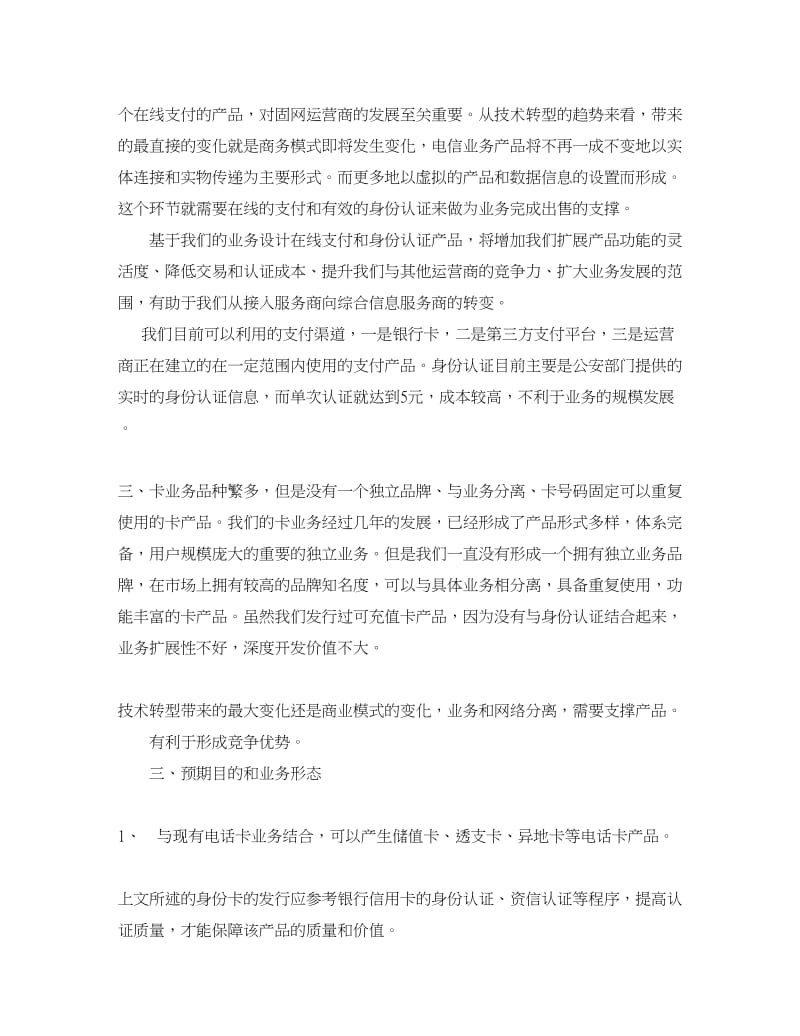 电子机械论文电信运营商开发固网一卡通业务刍议.doc_第2页