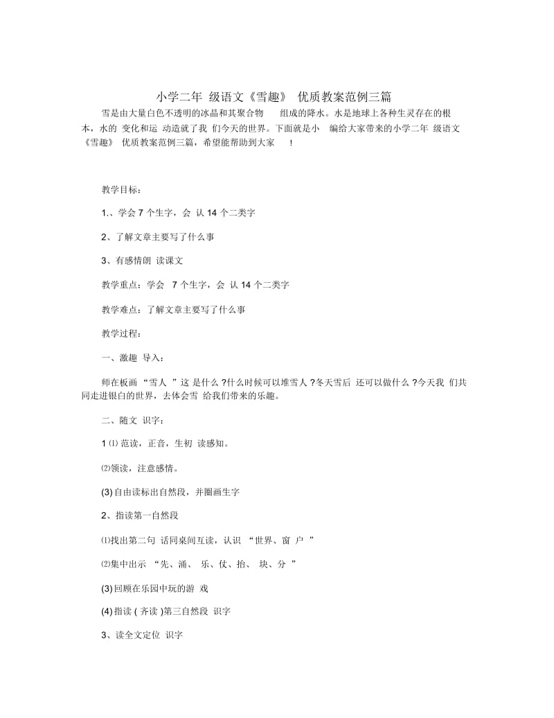 小学二年级语文《雪趣》优质教案范例三篇.docx_第1页