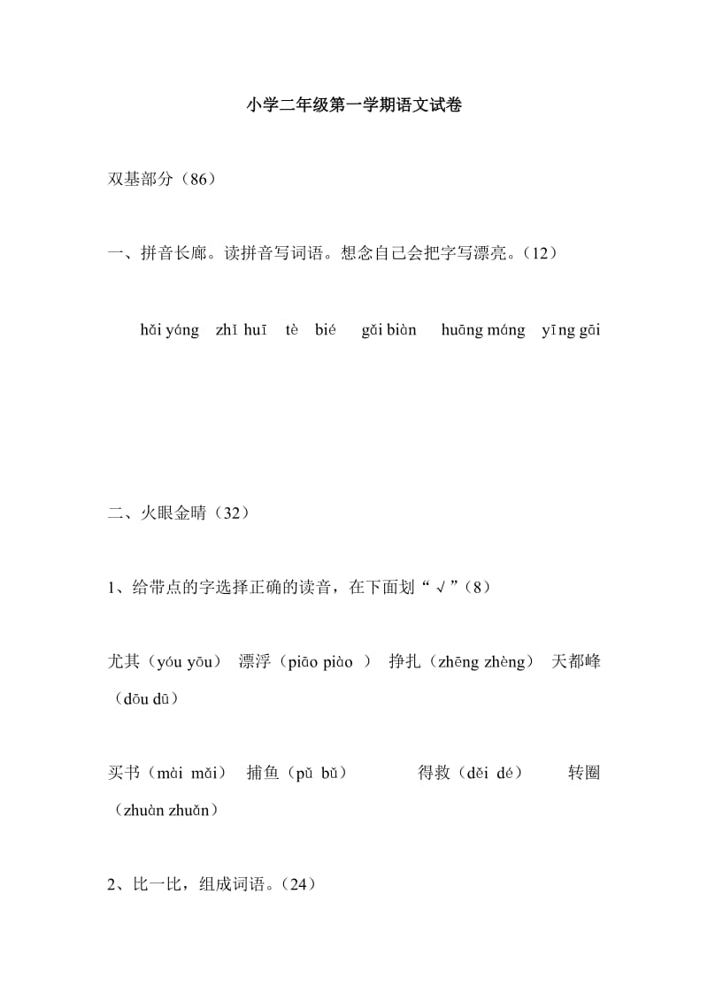 小学二年级第一学期语文试卷.doc_第1页