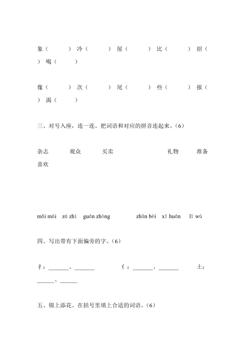 小学二年级第一学期语文试卷.doc_第2页