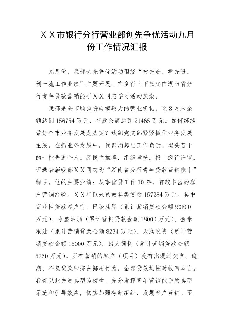 银行分行营业部创先争优活动九月份工作情况汇报.doc_第1页