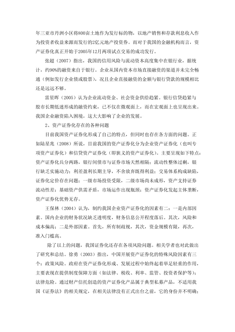 浙江省电力公司资产证券化问题研究[文献综述].doc_第3页