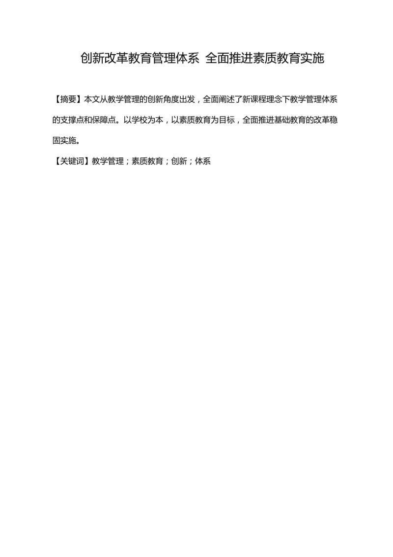 创新改革教育管理体系 全面推进素质教育实施.doc_第1页