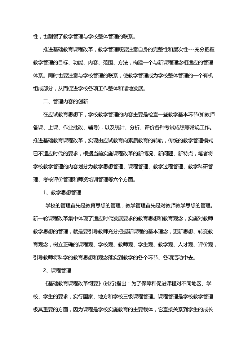 创新改革教育管理体系 全面推进素质教育实施.doc_第3页