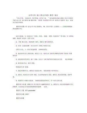 小学六年级《青山不老》教学设计.docx