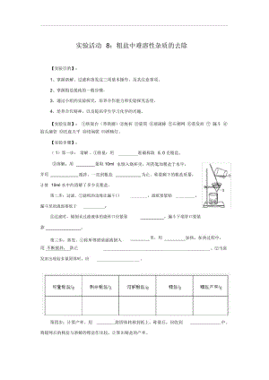 人教版九年级化学下册实验活动8粗盐中难溶性杂质的去除教学案.docx