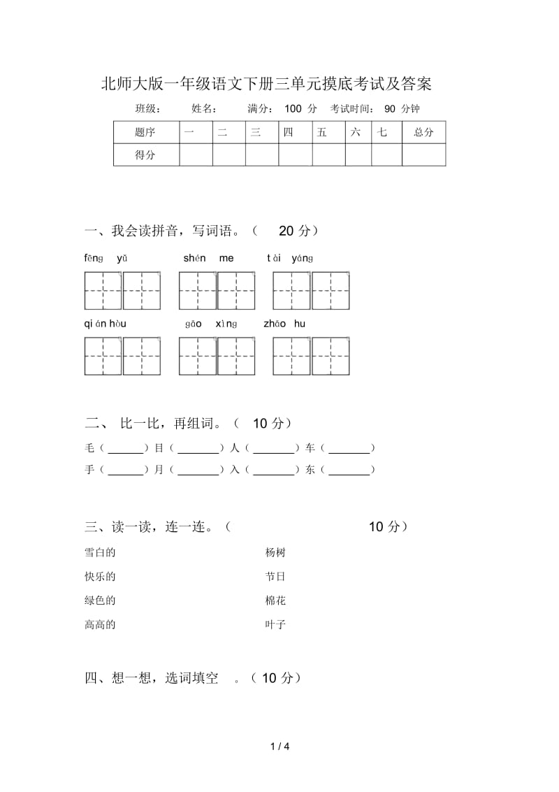 北师大版一年级语文下册三单元摸底考试及答案.docx_第1页